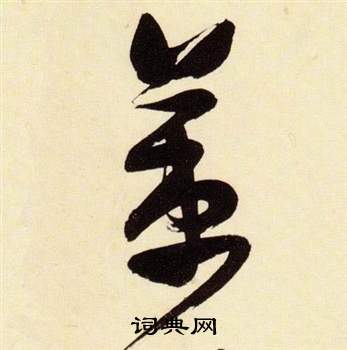 千字文中張瑞圖的寫法