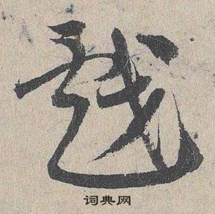 鄧文原在臨皇象急就章中寫的戲