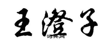 胡問遂王澄子行書個性簽名怎么寫