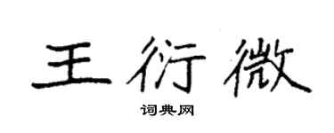 袁強王衍微楷書個性簽名怎么寫