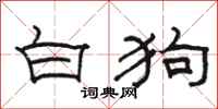 駱恆光白狗隸書怎么寫
