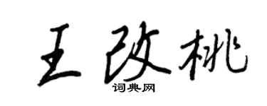 王正良王改桃行書個性簽名怎么寫