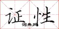 田英章證性楷書怎么寫