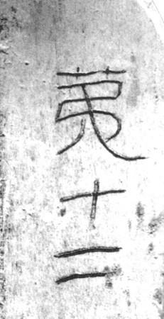 西漢未央宮骨簽刻文