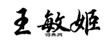 胡問遂王敏姬行書個性簽名怎么寫