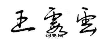 曾慶福王霞雲草書個性簽名怎么寫