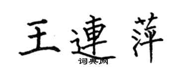 何伯昌王連萍楷書個性簽名怎么寫