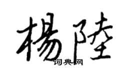 王正良楊陸行書個性簽名怎么寫