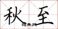 荊霄鵬秋至楷書怎么寫