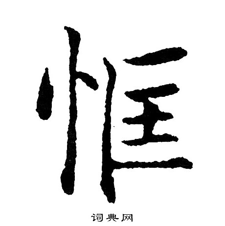 求草書書法_求字書法_草書字典