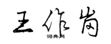 曾慶福王作崗行書個性簽名怎么寫