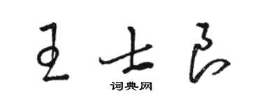 駱恆光王士良草書個性簽名怎么寫