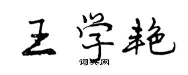 曾慶福王學艷行書個性簽名怎么寫