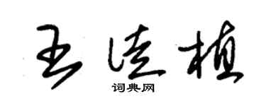 朱錫榮王徒植草書個性簽名怎么寫