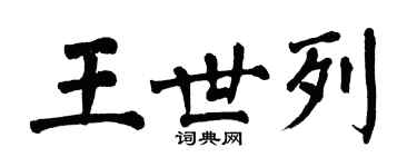 翁闓運王世列楷書個性簽名怎么寫