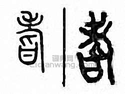 “耆”篆刻印章