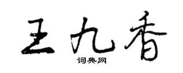 曾慶福王九香行書個性簽名怎么寫