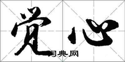 胡問遂覺心行書怎么寫