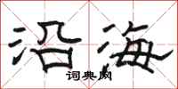 駱恆光沿海隸書怎么寫