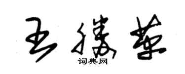 朱錫榮王勝革草書個性簽名怎么寫