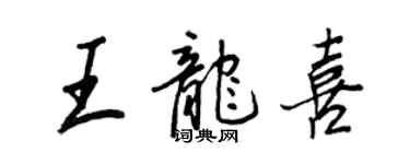 王正良王龍喜行書個性簽名怎么寫
