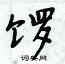 唱草書怎么寫好看_唱硬筆草書書法_唱鋼筆草書字帖