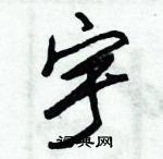 朱錫榮寫的硬筆草書宇