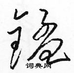 駱恆光寫的硬筆草書錳