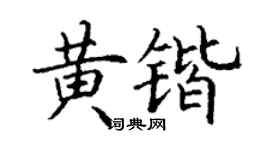 丁謙黃鍇楷書個性簽名怎么寫