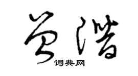 曾慶福曾潛草書個性簽名怎么寫