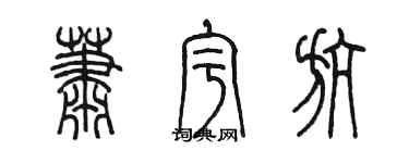 陳墨蕭宇航篆書個性簽名怎么寫