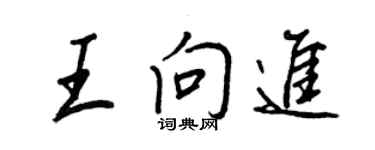 王正良王向進行書個性簽名怎么寫