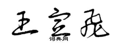 曾慶福王宣飛草書個性簽名怎么寫