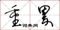 王冬齡重累草書怎么寫