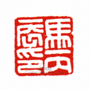 “馬丙辰印”篆刻印章