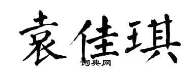 翁闓運袁佳琪楷書個性簽名怎么寫