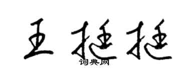 梁錦英王挺挺草書個性簽名怎么寫
