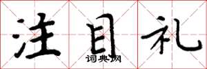 周炳元注目禮楷書怎么寫