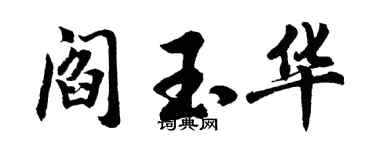 胡問遂閻玉華行書個性簽名怎么寫