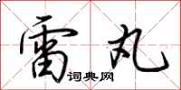 荊霄鵬雷丸行書怎么寫