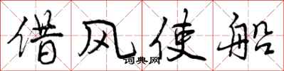 曾慶福借風使船行書怎么寫