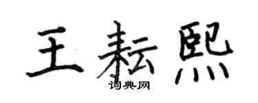 何伯昌王耘熙楷書個性簽名怎么寫