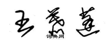 朱錫榮王慕蓬草書個性簽名怎么寫