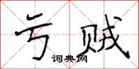 侯登峰虧賊楷書怎么寫