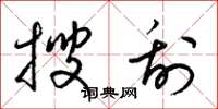 梁錦英搜刮草書怎么寫