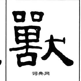 王福庵千字文中獸的寫法