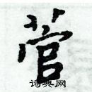 周炳元寫的硬筆楷書菅