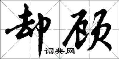 胡問遂卻顧行書怎么寫