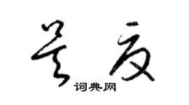 梁錦英吳夏草書個性簽名怎么寫