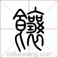 饟篆書